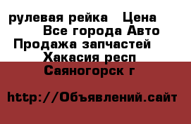 KIA RIO 3 рулевая рейка › Цена ­ 4 000 - Все города Авто » Продажа запчастей   . Хакасия респ.,Саяногорск г.